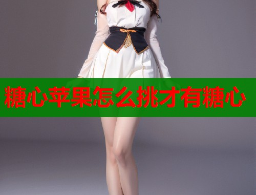 糖心苹果怎么挑才有糖心