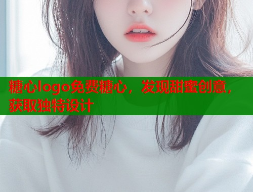 糖心logo免费糖心，发现甜蜜创意，获取独特设计