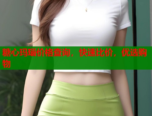 糖心玛瑙价格查询，快速比价，优选购物