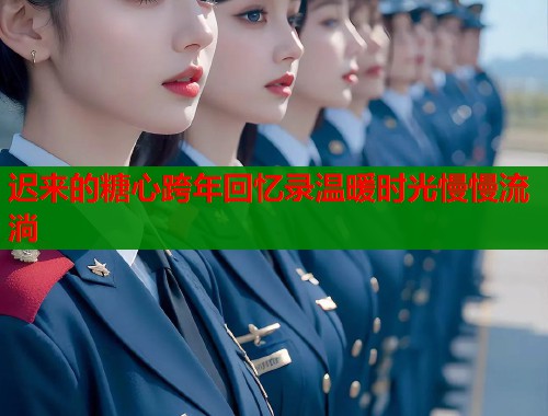 迟来的糖心跨年回忆录温暖时光慢慢流淌 迟来的糖心跨年回忆录温暖时光慢慢流淌